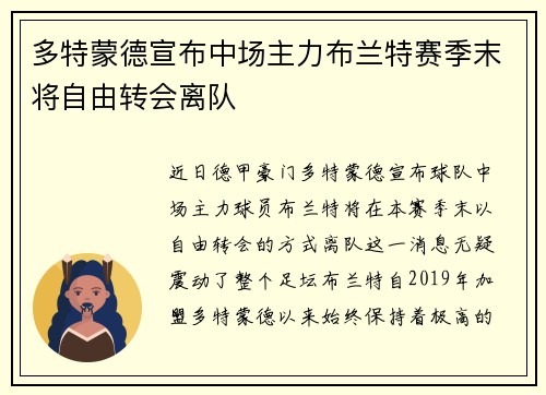 多特蒙德宣布中场主力布兰特赛季末将自由转会离队
