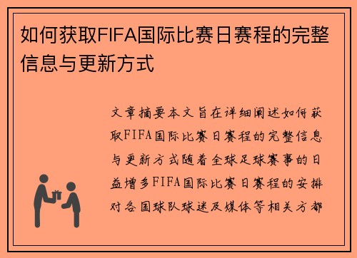 如何获取FIFA国际比赛日赛程的完整信息与更新方式 如何获取FIFA国际比赛日赛程的完整信息与更新方式