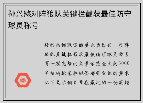孙兴慜对阵狼队关键拦截获最佳防守球员称号 孙兴慜对阵狼队关键拦截获最佳防守球员称号