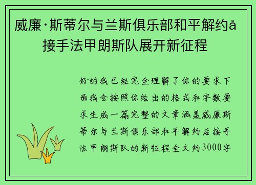 威廉·斯蒂尔与兰斯俱乐部和平解约后接手法甲朗斯队展开新征程