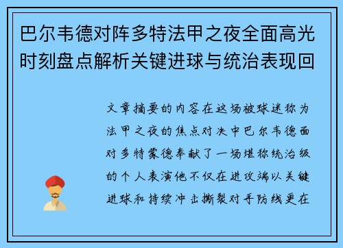 巴尔韦德对阵多特法甲之夜全面高光时刻盘点解析关键进球与统治表现回顾