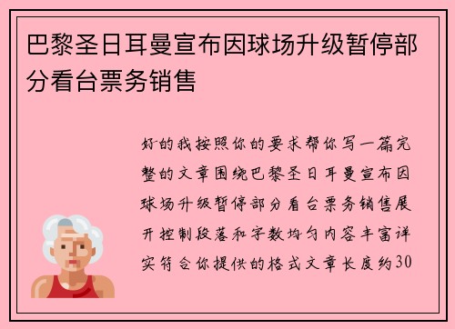 巴黎圣日耳曼宣布因球场升级暂停部分看台票务销售