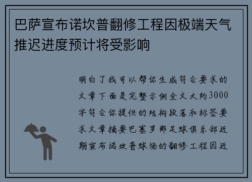 巴萨宣布诺坎普翻修工程因极端天气推迟进度预计将受影响 巴萨宣布诺坎普翻修工程因极端天气推迟进度预计将受影响