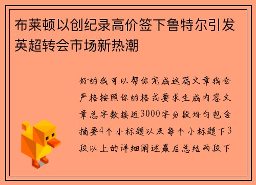 布莱顿以创纪录高价签下鲁特尔引发英超转会市场新热潮 布莱顿以创纪录高价签下鲁特尔引发英超转会市场新热潮