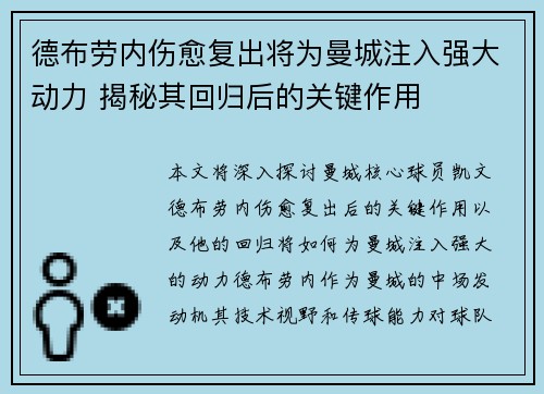 德布劳内伤愈复出将为曼城注入强大动力 揭秘其回归后的关键作用 德布劳内伤愈复出将为曼城注入强大动力 揭秘其回归后的关键作用