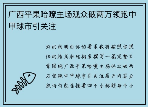 广西平果哈嘹主场观众破两万领跑中甲球市引关注 广西平果哈嘹主场观众破两万领跑中甲球市引关注