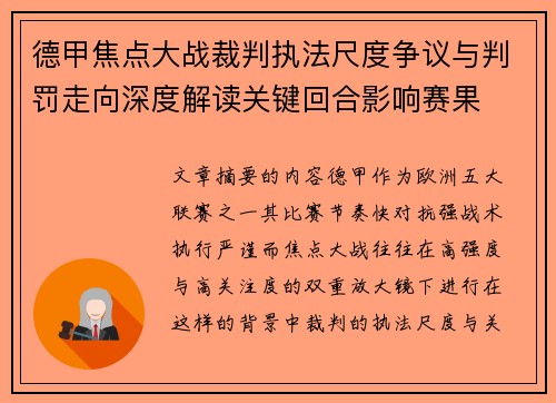 德甲焦点大战裁判执法尺度争议与判罚走向深度解读关键回合影响赛果 德甲焦点大战裁判执法尺度争议与判罚走向深度解读关键回合影响赛果