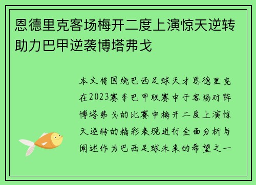 恩德里克客场梅开二度上演惊天逆转助力巴甲逆袭博塔弗戈