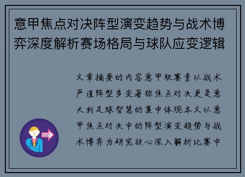 意甲焦点对决阵型演变趋势与战术博弈深度解析赛场格局与球队应变逻辑 意甲焦点对决阵型演变趋势与战术博弈深度解析赛场格局与球队应变逻辑