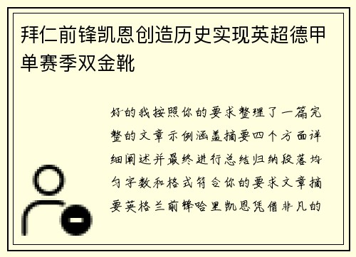 拜仁前锋凯恩创造历史实现英超德甲单赛季双金靴 拜仁前锋凯恩创造历史实现英超德甲单赛季双金靴