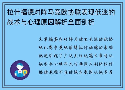 拉什福德对阵马竞欧协联表现低迷的战术与心理原因解析全面剖析 拉什福德对阵马竞欧协联表现低迷的战术与心理原因解析全面剖析