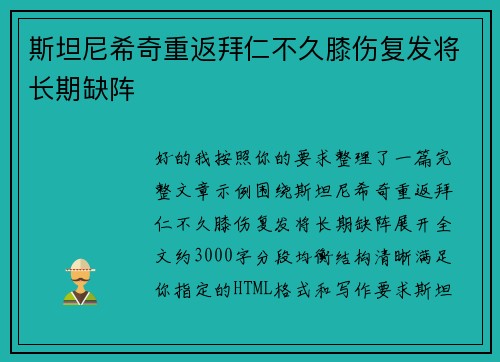 斯坦尼希奇重返拜仁不久膝伤复发将长期缺阵 斯坦尼希奇重返拜仁不久膝伤复发将长期缺阵
