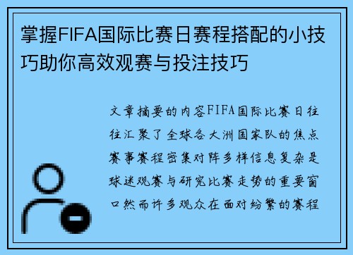 掌握FIFA国际比赛日赛程搭配的小技巧助你高效观赛与投注技巧