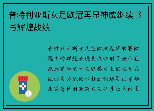 普特利亚斯女足欧冠再显神威继续书写辉煌战绩 普特利亚斯女足欧冠再显神威继续书写辉煌战绩