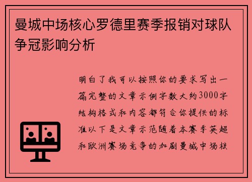 曼城中场核心罗德里赛季报销对球队争冠影响分析 曼城中场核心罗德里赛季报销对球队争冠影响分析