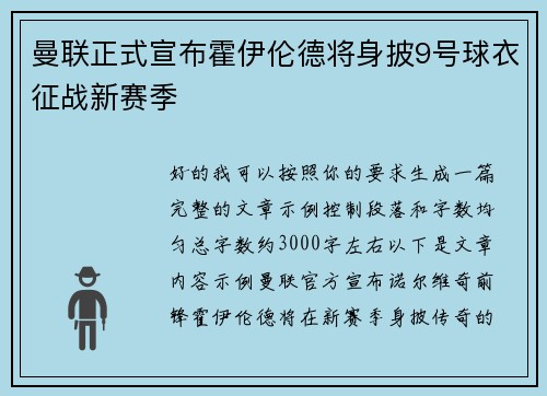 曼联正式宣布霍伊伦德将身披9号球衣征战新赛季 曼联正式宣布霍伊伦德将身披9号球衣征战新赛季