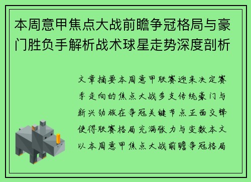 本周意甲焦点大战前瞻争冠格局与豪门胜负手解析战术球星走势深度剖析 本周意甲焦点大战前瞻争冠格局与豪门胜负手解析战术球星走势深度剖析