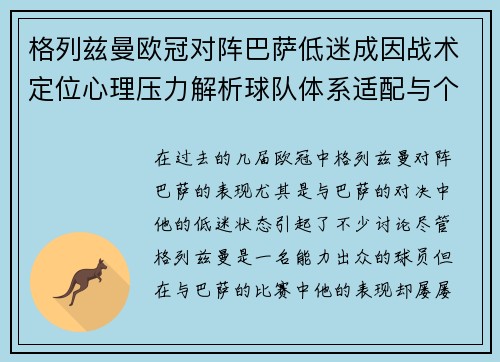 格列兹曼欧冠对阵巴萨低迷成因战术定位心理压力解析球队体系适配与个人状态 格列兹曼欧冠对阵巴萨低迷成因战术定位心理压力解析球队体系适配与个人状态