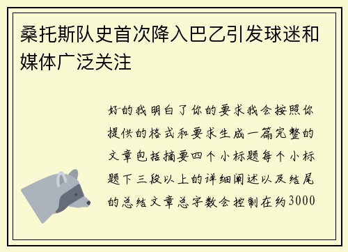 桑托斯队史首次降入巴乙引发球迷和媒体广泛关注