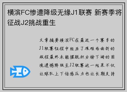 横滨FC惨遭降级无缘J1联赛 新赛季将征战J2挑战重生