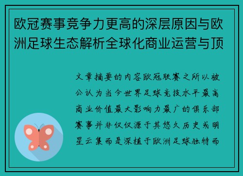欧冠赛事竞争力更高的深层原因与欧洲足球生态解析全球化商业运营与顶级俱乐部博弈 欧冠赛事竞争力更高的深层原因与欧洲足球生态解析全球化商业运营与顶级俱乐部博弈