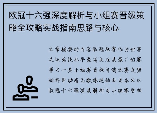 欧冠十六强深度解析与小组赛晋级策略全攻略实战指南思路与核心 欧冠十六强深度解析与小组赛晋级策略全攻略实战指南思路与核心
