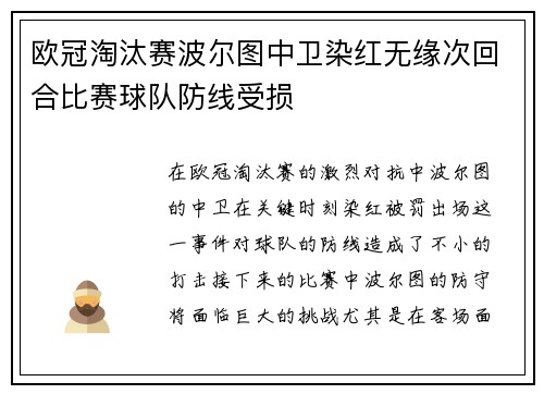 欧冠淘汰赛波尔图中卫染红无缘次回合比赛球队防线受损 欧冠淘汰赛波尔图中卫染红无缘次回合比赛球队防线受损