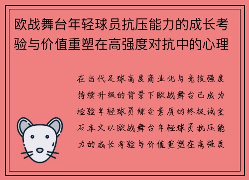 欧战舞台年轻球员抗压能力的成长考验与价值重塑在高强度对抗中的心理韧性观察 欧战舞台年轻球员抗压能力的成长考验与价值重塑在高强度对抗中的心理韧性观察