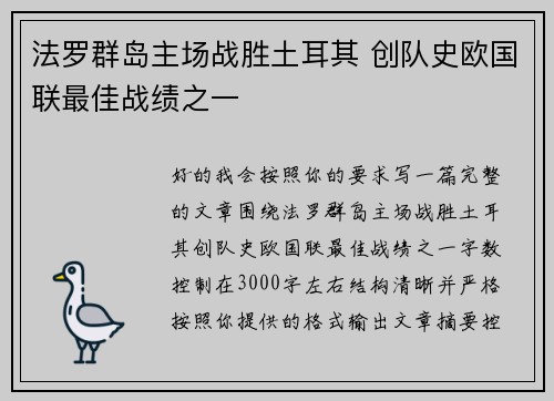 法罗群岛主场战胜土耳其 创队史欧国联最佳战绩之一 法罗群岛主场战胜土耳其 创队史欧国联最佳战绩之一