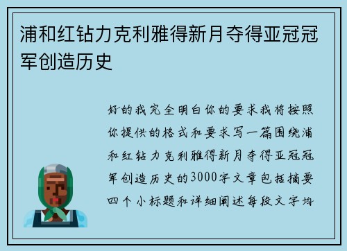 浦和红钻力克利雅得新月夺得亚冠冠军创造历史