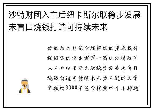 沙特财团入主后纽卡斯尔联稳步发展未盲目烧钱打造可持续未来