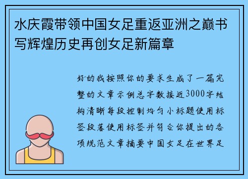 水庆霞带领中国女足重返亚洲之巅书写辉煌历史再创女足新篇章 水庆霞带领中国女足重返亚洲之巅书写辉煌历史再创女足新篇章