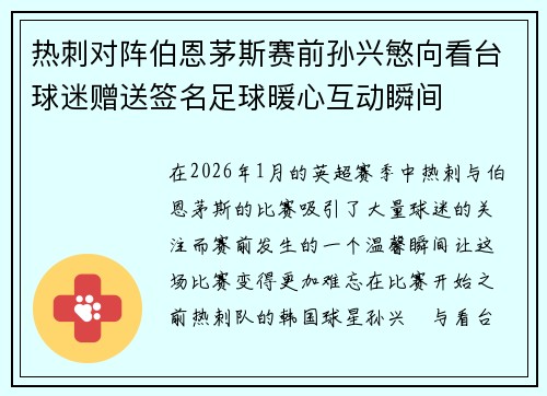 热刺对阵伯恩茅斯赛前孙兴慜向看台球迷赠送签名足球暖心互动瞬间 热刺对阵伯恩茅斯赛前孙兴慜向看台球迷赠送签名足球暖心互动瞬间