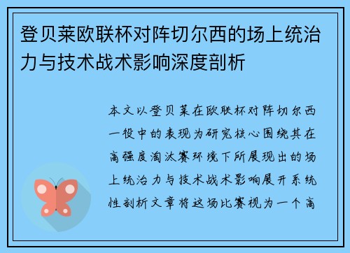 登贝莱欧联杯对阵切尔西的场上统治力与技术战术影响深度剖析 登贝莱欧联杯对阵切尔西的场上统治力与技术战术影响深度剖析