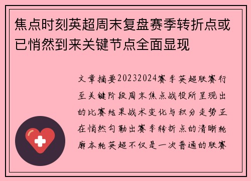焦点时刻英超周末复盘赛季转折点或已悄然到来关键节点全面显现 焦点时刻英超周末复盘赛季转折点或已悄然到来关键节点全面显现