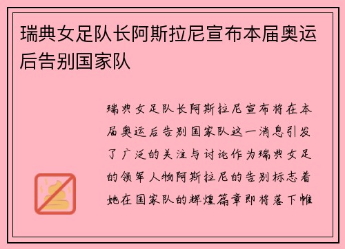 瑞典女足队长阿斯拉尼宣布本届奥运后告别国家队