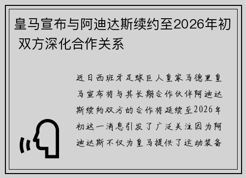 皇马宣布与阿迪达斯续约至2026年初 双方深化合作关系