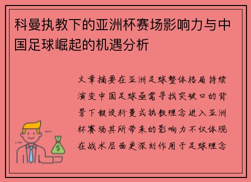 科曼执教下的亚洲杯赛场影响力与中国足球崛起的机遇分析