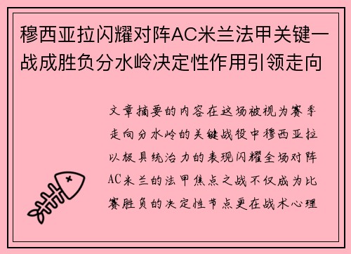穆西亚拉闪耀对阵AC米兰法甲关键一战成胜负分水岭决定性作用引领走向