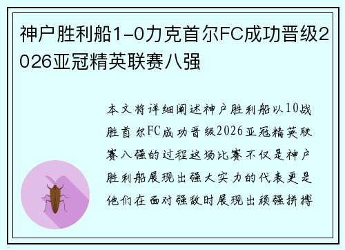 神户胜利船1-0力克首尔FC成功晋级2026亚冠精英联赛八强