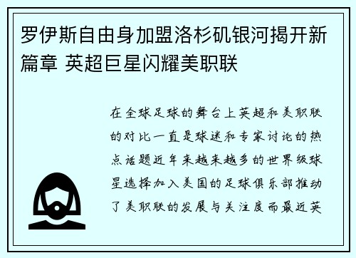 罗伊斯自由身加盟洛杉矶银河揭开新篇章 英超巨星闪耀美职联