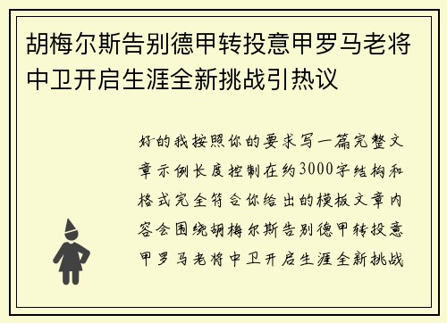 胡梅尔斯告别德甲转投意甲罗马老将中卫开启生涯全新挑战引热议