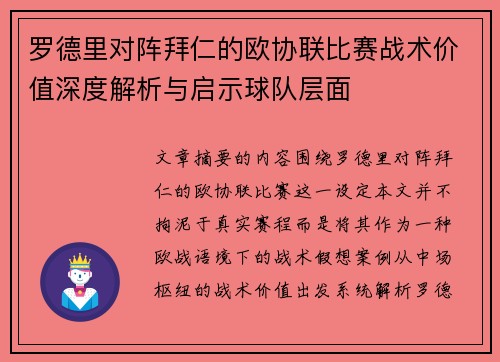 罗德里对阵拜仁的欧协联比赛战术价值深度解析与启示球队层面