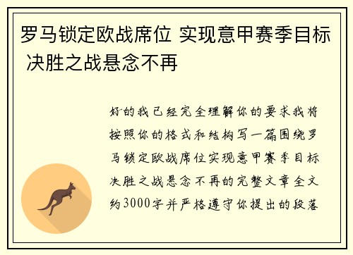 罗马锁定欧战席位 实现意甲赛季目标 决胜之战悬念不再