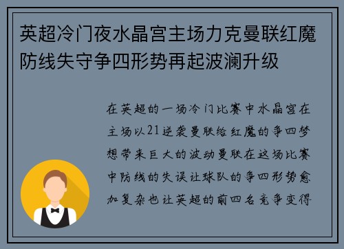 英超冷门夜水晶宫主场力克曼联红魔防线失守争四形势再起波澜升级