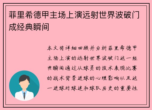 菲里希德甲主场上演远射世界波破门成经典瞬间 菲里希德甲主场上演远射世界波破门成经典瞬间