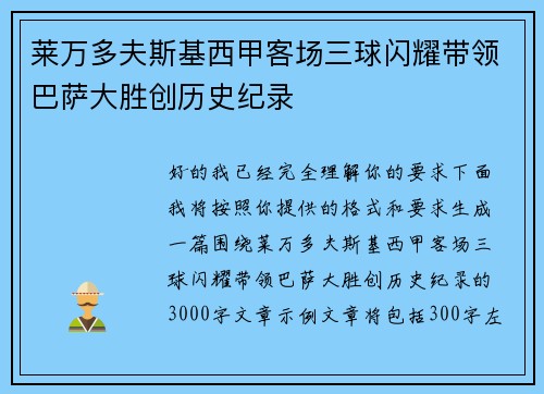 莱万多夫斯基西甲客场三球闪耀带领巴萨大胜创历史纪录