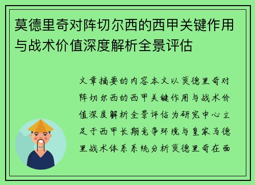 莫德里奇对阵切尔西的西甲关键作用与战术价值深度解析全景评估