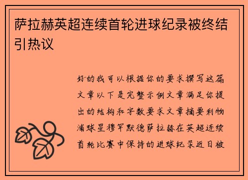萨拉赫英超连续首轮进球纪录被终结引热议
