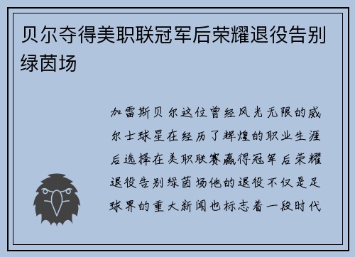 贝尔夺得美职联冠军后荣耀退役告别绿茵场 贝尔夺得美职联冠军后荣耀退役告别绿茵场